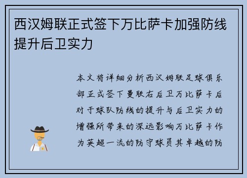 西汉姆联正式签下万比萨卡加强防线提升后卫实力 西汉姆联正式签下万比萨卡加强防线提升后卫实力