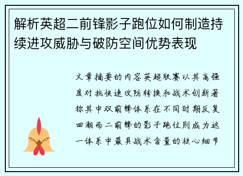 解析英超二前锋影子跑位如何制造持续进攻威胁与破防空间优势表现 解析英超二前锋影子跑位如何制造持续进攻威胁与破防空间优势表现