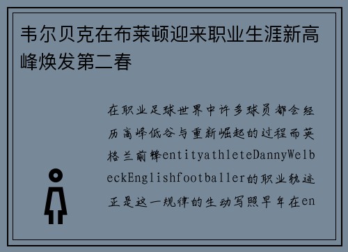 韦尔贝克在布莱顿迎来职业生涯新高峰焕发第二春