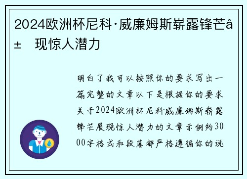 2024欧洲杯尼科·威廉姆斯崭露锋芒展现惊人潜力 2024欧洲杯尼科·威廉姆斯崭露锋芒展现惊人潜力