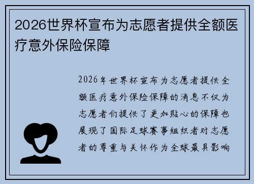 2026世界杯宣布为志愿者提供全额医疗意外保险保障 2026世界杯宣布为志愿者提供全额医疗意外保险保障