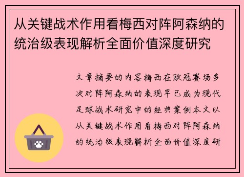 从关键战术作用看梅西对阵阿森纳的统治级表现解析全面价值深度研究 从关键战术作用看梅西对阵阿森纳的统治级表现解析全面价值深度研究