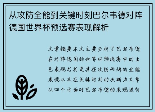 从攻防全能到关键时刻巴尔韦德对阵德国世界杯预选赛表现解析 从攻防全能到关键时刻巴尔韦德对阵德国世界杯预选赛表现解析