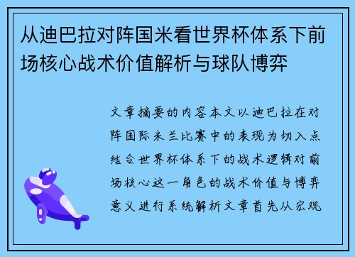 从迪巴拉对阵国米看世界杯体系下前场核心战术价值解析与球队博弈 从迪巴拉对阵国米看世界杯体系下前场核心战术价值解析与球队博弈