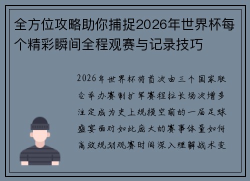 全方位攻略助你捕捉2026年世界杯每个精彩瞬间全程观赛与记录技巧 全方位攻略助你捕捉2026年世界杯每个精彩瞬间全程观赛与记录技巧