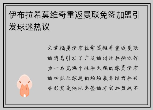 伊布拉希莫维奇重返曼联免签加盟引发球迷热议 伊布拉希莫维奇重返曼联免签加盟引发球迷热议