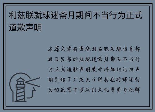 利兹联就球迷斋月期间不当行为正式道歉声明 利兹联就球迷斋月期间不当行为正式道歉声明