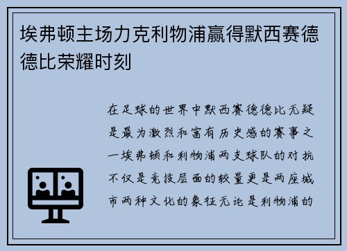 埃弗顿主场力克利物浦赢得默西赛德德比荣耀时刻 埃弗顿主场力克利物浦赢得默西赛德德比荣耀时刻