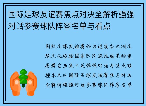 国际足球友谊赛焦点对决全解析强强对话参赛球队阵容名单与看点 国际足球友谊赛焦点对决全解析强强对话参赛球队阵容名单与看点