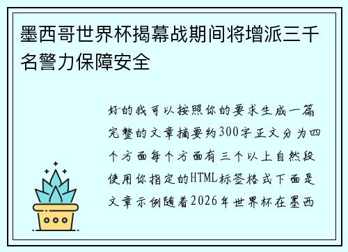 墨西哥世界杯揭幕战期间将增派三千名警力保障安全 墨西哥世界杯揭幕战期间将增派三千名警力保障安全