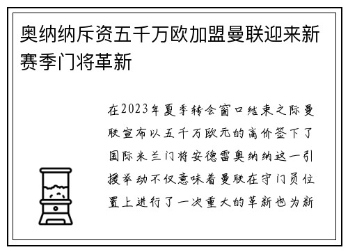 奥纳纳斥资五千万欧加盟曼联迎来新赛季门将革新 奥纳纳斥资五千万欧加盟曼联迎来新赛季门将革新