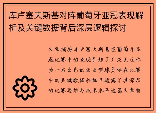 库卢塞夫斯基对阵葡萄牙亚冠表现解析及关键数据背后深层逻辑探讨