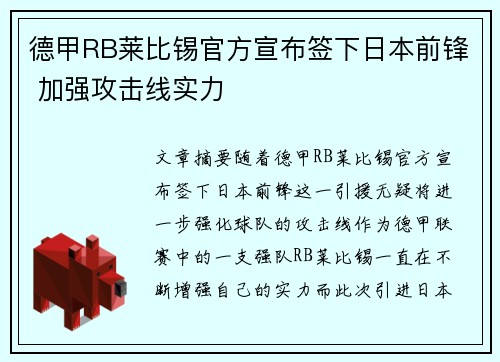 德甲RB莱比锡官方宣布签下日本前锋 加强攻击线实力
