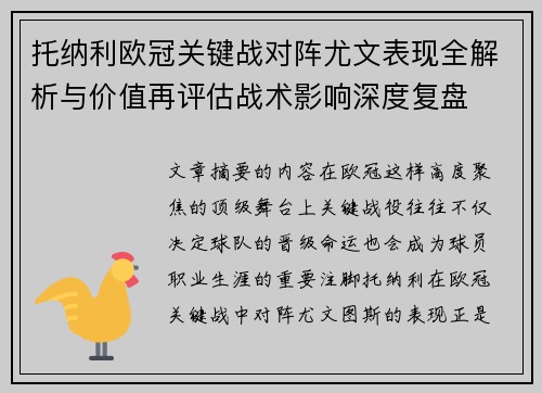 托纳利欧冠关键战对阵尤文表现全解析与价值再评估战术影响深度复盘