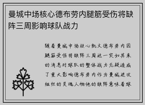 曼城中场核心德布劳内腿筋受伤将缺阵三周影响球队战力