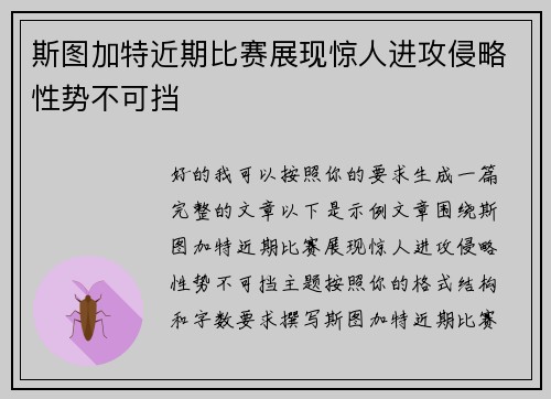 斯图加特近期比赛展现惊人进攻侵略性势不可挡