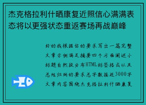 杰克格拉利什晒康复近照信心满满表态将以更强状态重返赛场再战巅峰