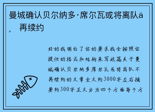 曼城确认贝尔纳多·席尔瓦或将离队不再续约
