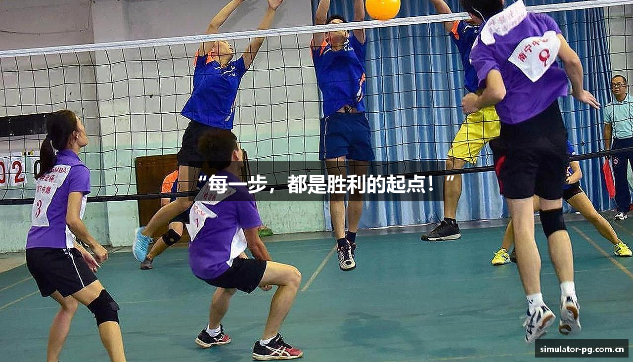 “每一步，都是胜利的起点！”